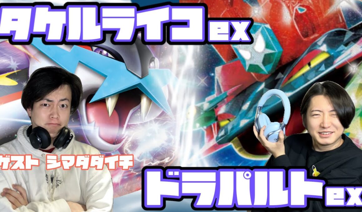 シマダダイチ襲来。タケルライコex vs ドラパルトex【ヘッドフォンポケカ】