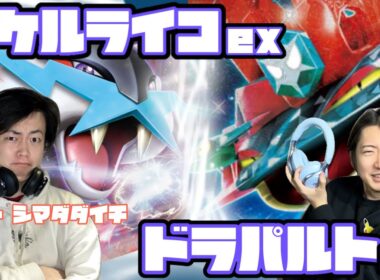 シマダダイチ襲来。タケルライコex vs ドラパルトex【ヘッドフォンポケカ】