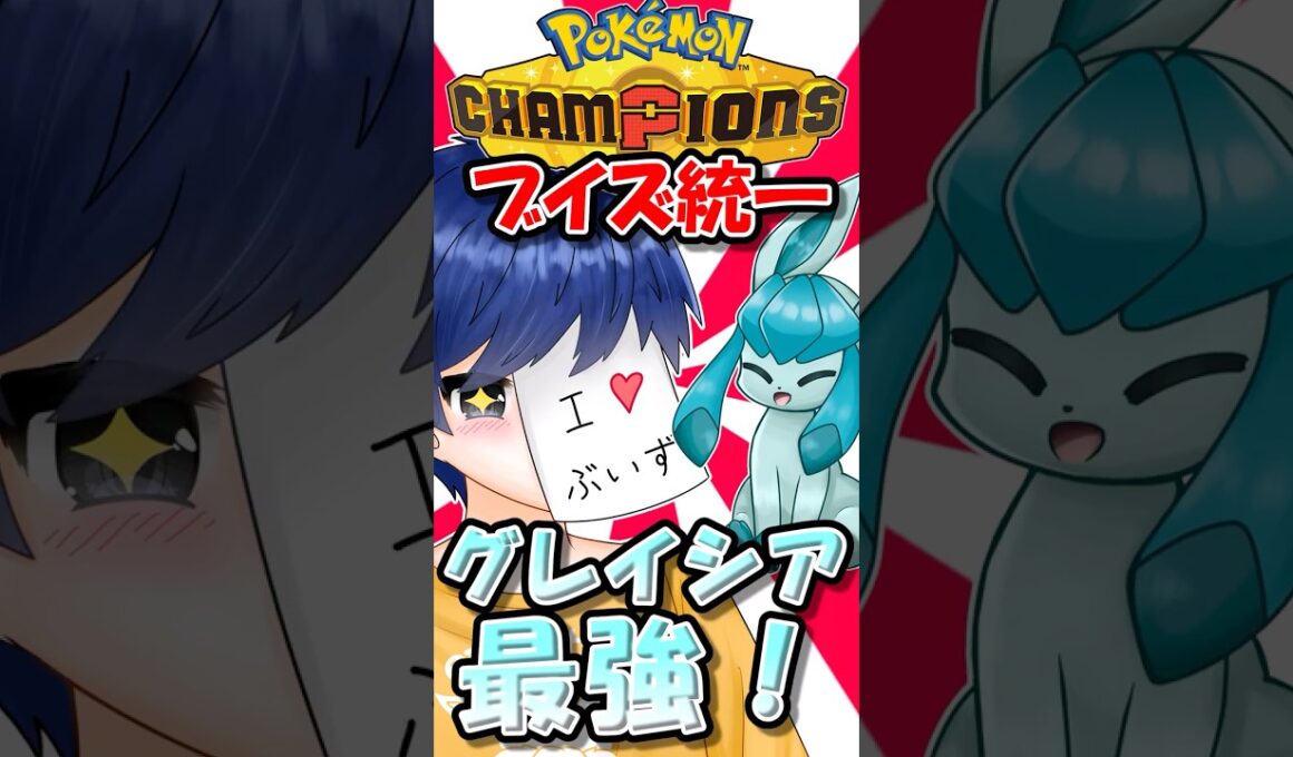 ※グレイシアをなめているとこうなります【ポケモンチャンピオンズ】【ゆっくり実況】