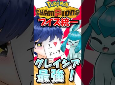 ※グレイシアをなめているとこうなります【ポケモンチャンピオンズ】【ゆっくり実況】
