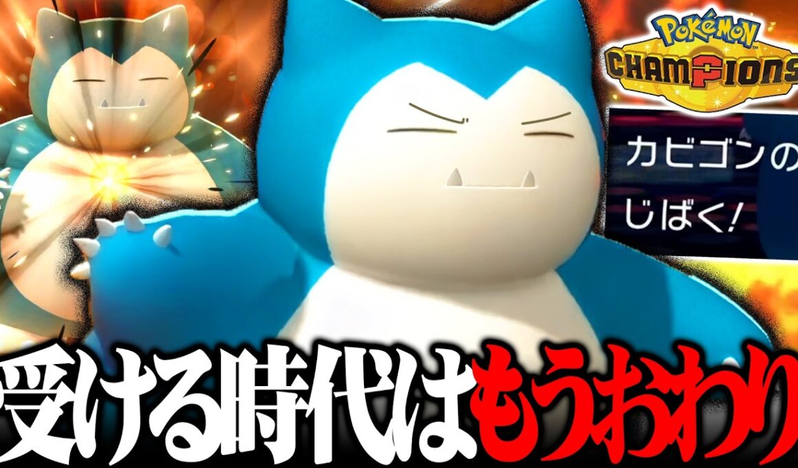 【打ち合い最強】新環境のカビゴン、今までとは別物！耐久も火力もエグすぎて対面全部勝ってます！【ポケモンチャンピオンズ】