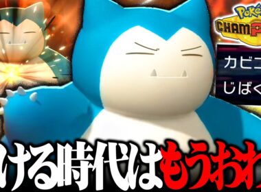 【打ち合い最強】新環境のカビゴン、今までとは別物！耐久も火力もエグすぎて対面全部勝ってます！【ポケモンチャンピオンズ】
