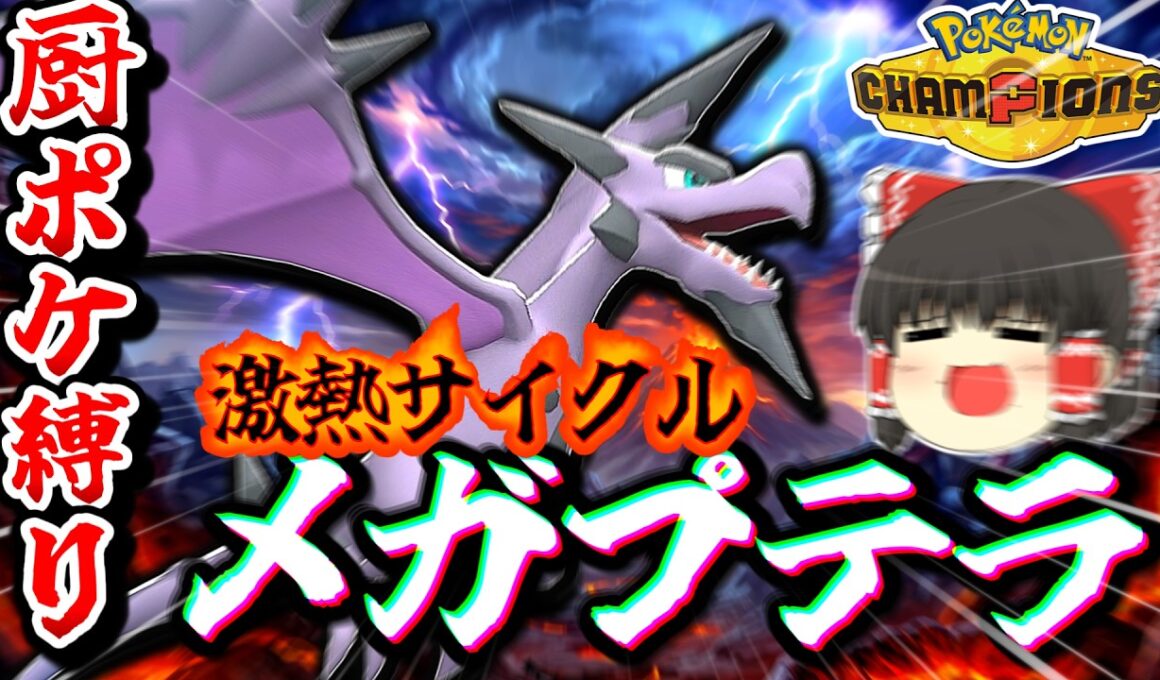 【激熱サイクル】厨ポケ禁止でサイクル⁉️メガプテラの活躍を見逃すな‼️ #ポケモンチャンピオンズ #ポケモン #ゆっくり実況