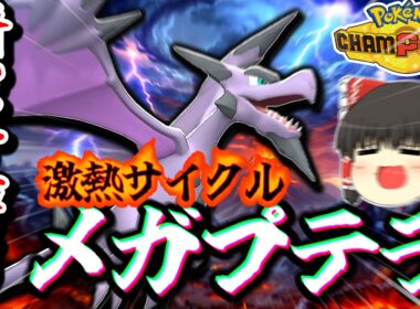 【激熱サイクル】厨ポケ禁止でサイクル⁉️メガプテラの活躍を見逃すな‼️ #ポケモンチャンピオンズ #ポケモン #ゆっくり実況