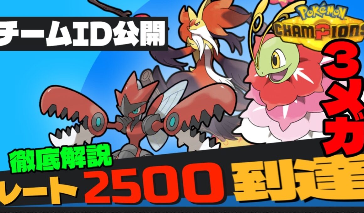 【徹底解説】レート2500到達した3メガ構築『メガニウム+マフォクシー+ハッサム』について本人が紹介します!! 【ポケモンチャンピオンズ】
