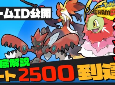【徹底解説】レート2500到達した3メガ構築『メガニウム+マフォクシー+ハッサム』について本人が紹介します!! 【ポケモンチャンピオンズ】