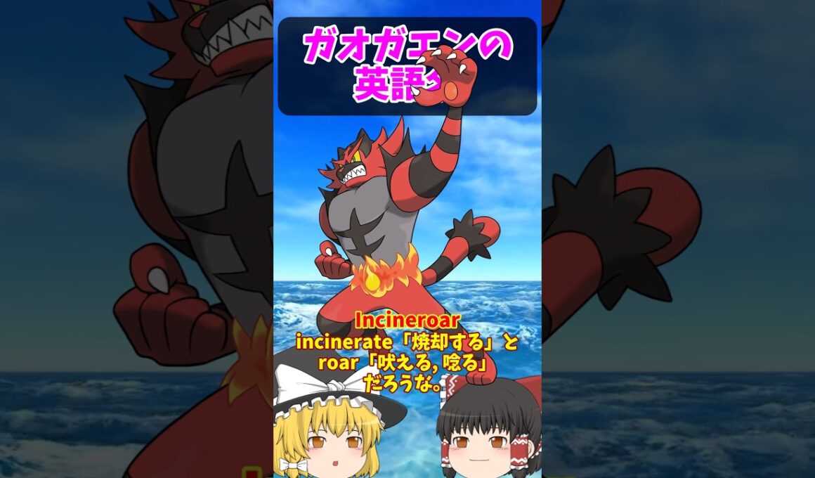 “DD” は英語だと？ガオガエンの英語名！