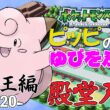 【ポケモンリーフグリーン】ピッピのゆびをふるだけで殿堂入りを目指すポケットモンスターリーフグリーンver20【縛りプレイ】