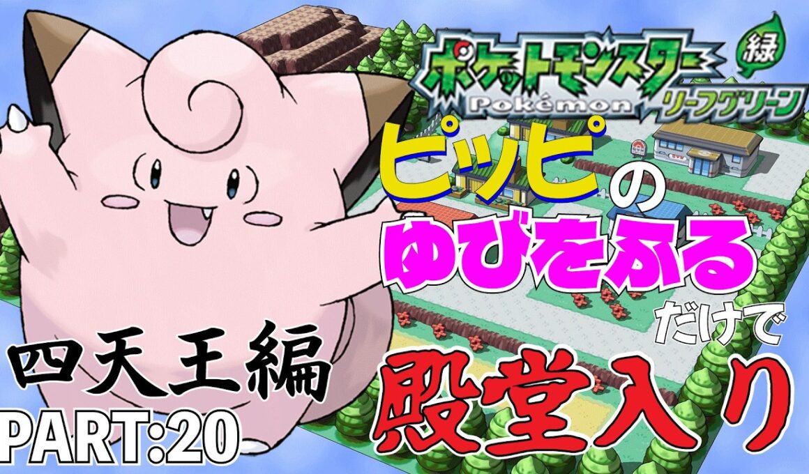 【ポケモンリーフグリーン】ピッピのゆびをふるだけで殿堂入りを目指すポケットモンスターリーフグリーンver20【縛りプレイ】
