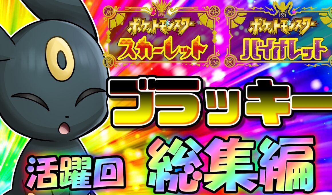 耐久は俺に任せとけ！ポケモンSV、ブラッキーの活躍回総集編！【ポケモンSV】【ゆっくり実況】