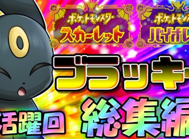 耐久は俺に任せとけ！ポケモンSV、ブラッキーの活躍回総集編！【ポケモンSV】【ゆっくり実況】