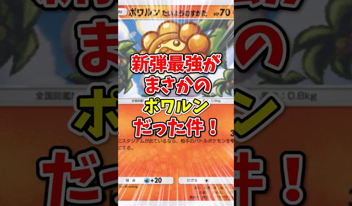【ポケポケ】新弾最強がまさかのポワルンだった件！【Pokémon Trading Card Game Pocket】