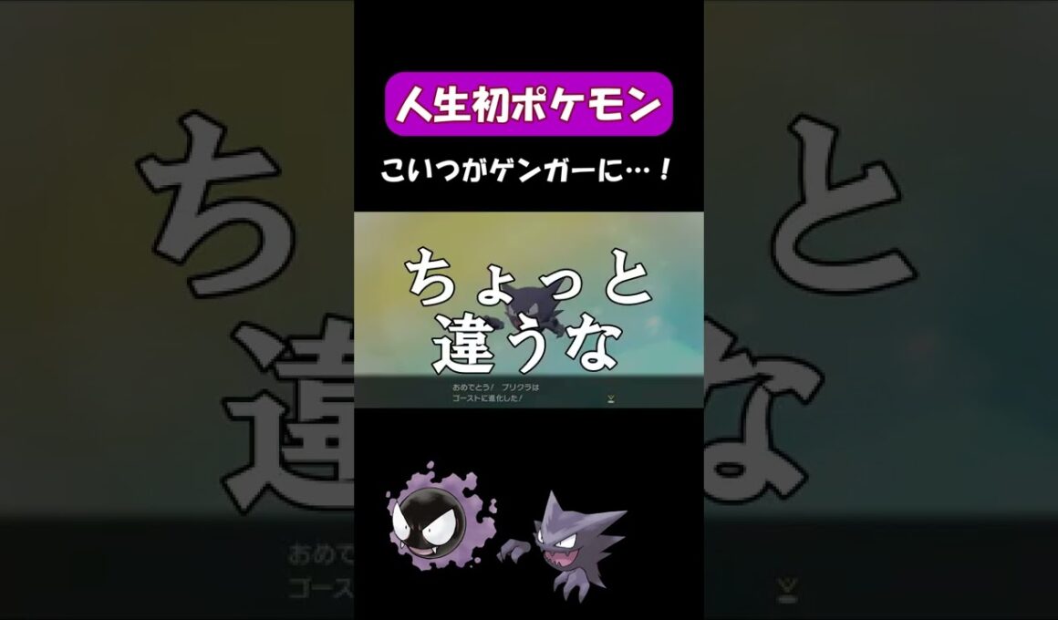 ゴースの進化を初めて見てびっくりした男の反応w【人生初ポケモン】　#shorts #ポケモン