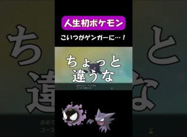ゴースの進化を初めて見てびっくりした男の反応w【人生初ポケモン】　#shorts #ポケモン