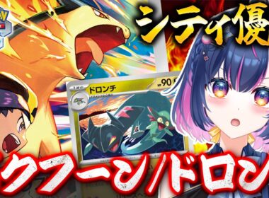 【ポケカ】シティリーグで優勝！！バクフーン/ドロンチってどんなもんなの？？#42【#あおのSHOW】#ポケモンカード#ポケカ