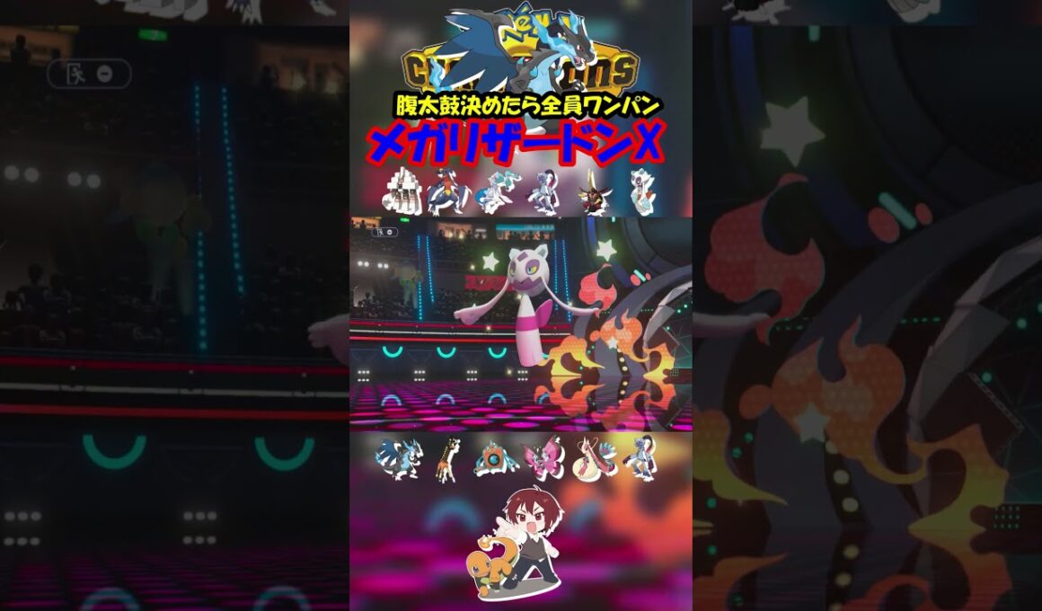 【ダブル】メガリザードンXではらだいこ決めたら全員ワンパンじゃね！？【ポケモンチャンピオンズ/Pokémon Champions】#ポケモン  #ゲーム実況  #shorts