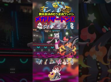 【ダブル】メガリザードンXではらだいこ決めたら全員ワンパンじゃね！？【ポケモンチャンピオンズ/Pokémon Champions】#ポケモン  #ゲーム実況  #shorts