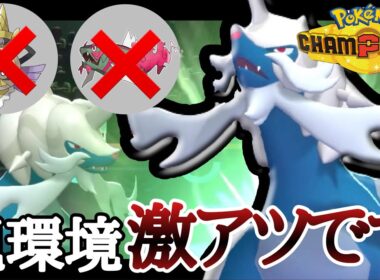環境的追い風到来中！『ヒスイダイケンキ』攻撃しながら撒くのはズルだろ！ [ポケモンチャンピオンズ]