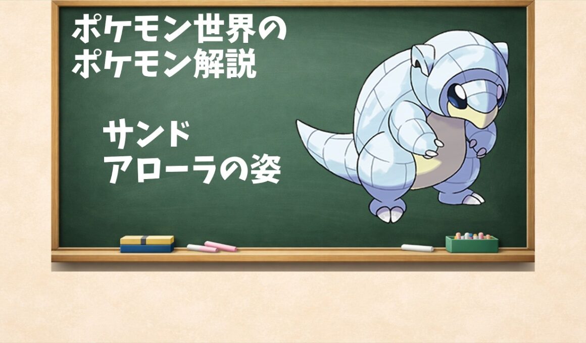 0027 2 サンド（アローラのすがた）と白雪の外皮、あるいは環境が書き換える設計図