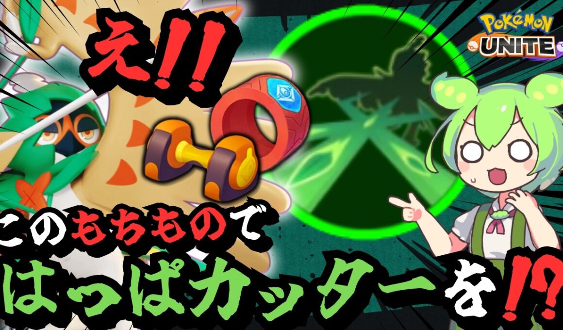 出来らぁっ！！ダンベルリスト葉っぱカッタージュナイパーでキャリーしてやるって言ったんだよ！！【ポケモンユナイト】【ずんだもん実況】