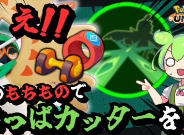 出来らぁっ！！ダンベルリスト葉っぱカッタージュナイパーでキャリーしてやるって言ったんだよ！！【ポケモンユナイト】【ずんだもん実況】