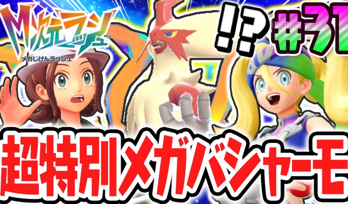 超火力のメガバシャーモを仲間にしよう!!オンライン限定のメガシンカ!?ポケモンZAのDLC最速実況Part31【Pokémon LEGENDS Z-A M次元ラッシュ】