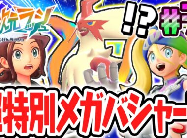 超火力のメガバシャーモを仲間にしよう!!オンライン限定のメガシンカ!?ポケモンZAのDLC最速実況Part31【Pokémon LEGENDS Z-A M次元ラッシュ】
