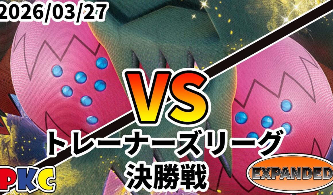 ポケカ エクストラ トレーナーズリーグ 第143回 PKC 決勝戦 レジドラゴVSTAR vs レジドラゴVSTAR