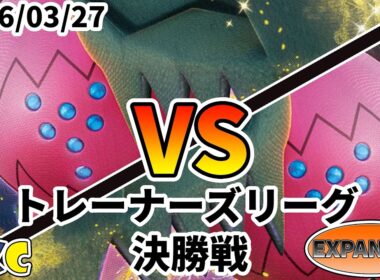 ポケカ エクストラ トレーナーズリーグ 第143回 PKC 決勝戦 レジドラゴVSTAR vs レジドラゴVSTAR