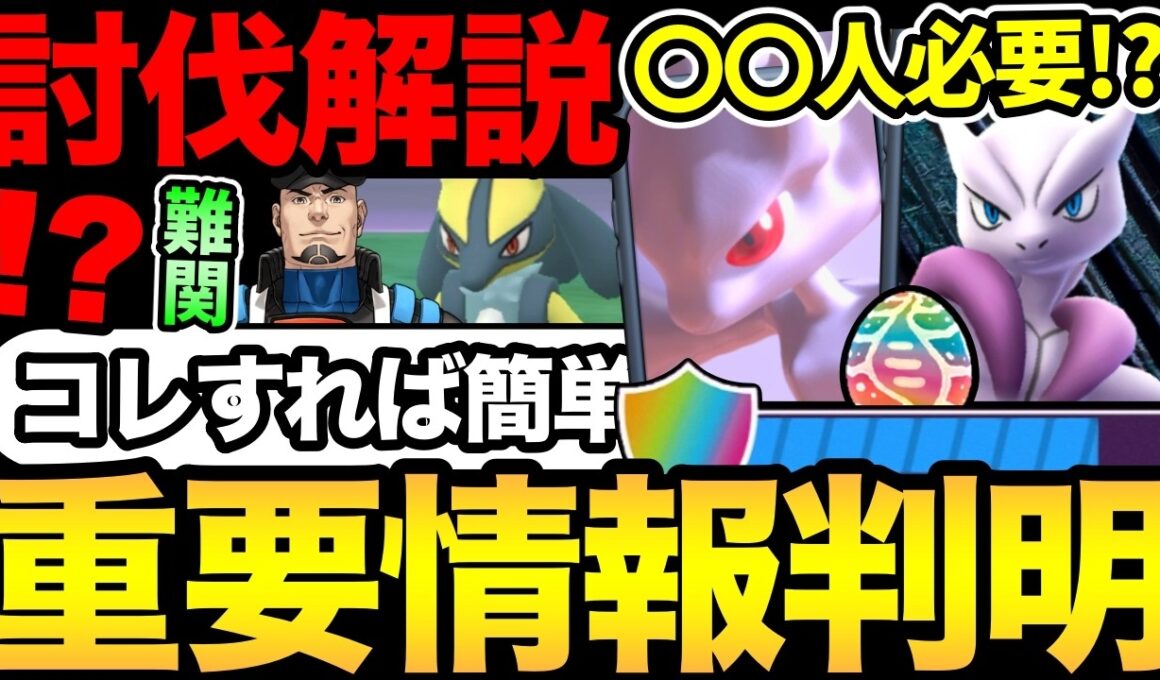 メガミュウツー討伐は最低でも〇〇人必要！？難関クリフ討伐が簡単になる方法！まち探検チケットも解説【 ポケモンGO 】【 GOバトルリーグ 】【 GBL 】【 GOフェス 】
