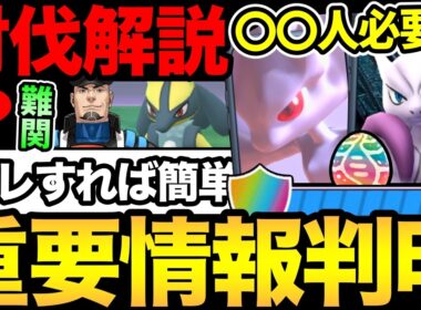 メガミュウツー討伐は最低でも〇〇人必要！？難関クリフ討伐が簡単になる方法！まち探検チケットも解説【 ポケモンGO 】【 GOバトルリーグ 】【 GBL 】【 GOフェス 】