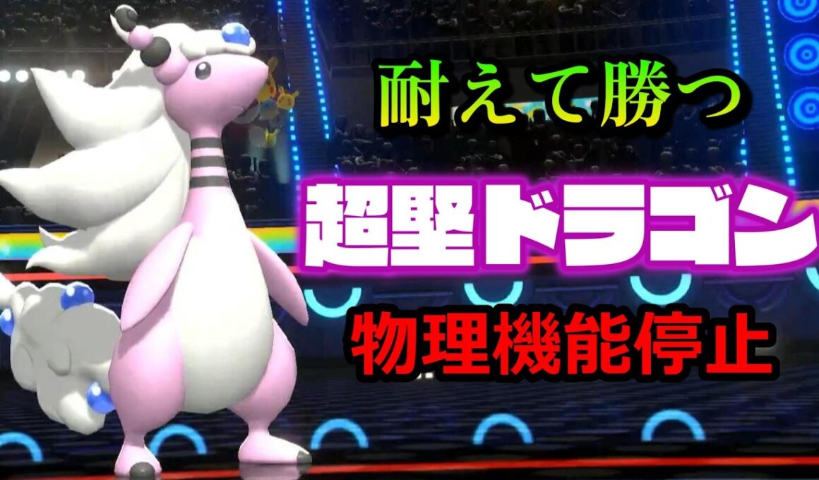 攻めと守り両方を兼ね備えたメガデンリュウ！見た目もタイプもかっこいい【ポケモンチャンピオンズ】