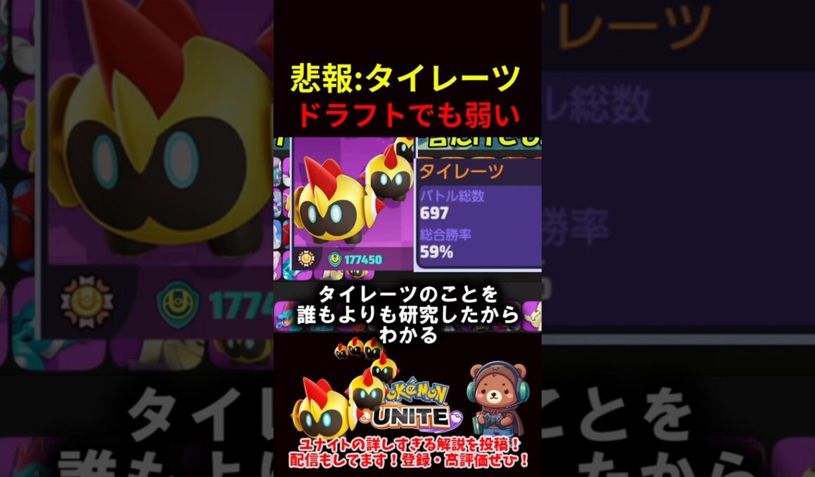 【悲報】タイレーツ、ドラフトでも弱い【ポケモンユナイト】
