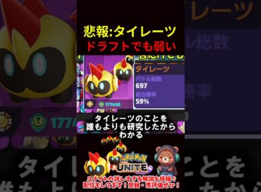【悲報】タイレーツ、ドラフトでも弱い【ポケモンユナイト】