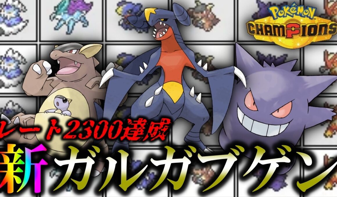 【レート2300達成】10年前の最強対面構築ガルガブゲンボルトバシャスイクン、現代に蘇る。【ポケチャン】【ポケモンチャンピオンズ】【メガガルーラ】【メガゲンガー】【ガブリアス】