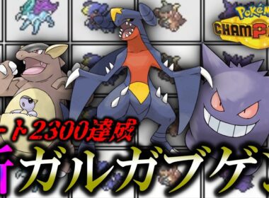 【レート2300達成】10年前の最強対面構築ガルガブゲンボルトバシャスイクン、現代に蘇る。【ポケチャン】【ポケモンチャンピオンズ】【メガガルーラ】【メガゲンガー】【ガブリアス】