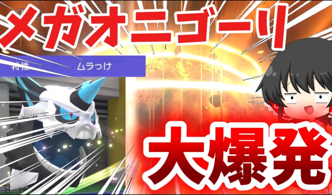 メガオニゴーリ、大爆発！ #ポケモン