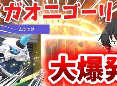 メガオニゴーリ、大爆発！ #ポケモン