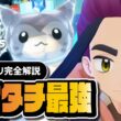 【リストラからの覚醒】オオタチが"氷最強"アタッカー！？マジコススグリ＆オオタチは引くべきか完全解説【ポケマス】