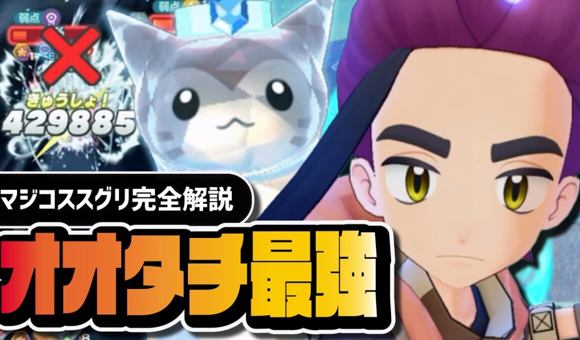 【リストラからの覚醒】オオタチが"氷最強"アタッカー！？マジコススグリ＆オオタチは引くべきか完全解説【ポケマス】