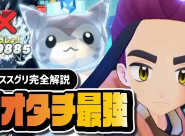 【リストラからの覚醒】オオタチが"氷最強"アタッカー！？マジコススグリ＆オオタチは引くべきか完全解説【ポケマス】