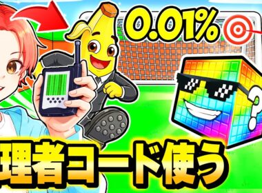 ラッキーブロックを蹴って”ブレインロット”をゲットするマップの『管理者コード』を友達にバレずに使って激レアキャラ手に入れてみたｗｗｗ【フォートナイト】
