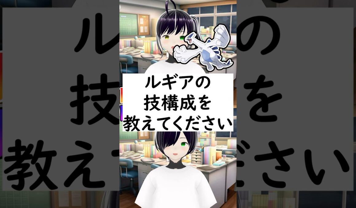 陽キャか陰キャか一瞬でわかる質問「ルギアの技構成を教えてください」 #vtuber #shorts #ポケモンSV #short #shortvideo