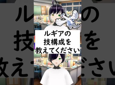 陽キャか陰キャか一瞬でわかる質問「ルギアの技構成を教えてください」 #vtuber #shorts #ポケモンSV #short #shortvideo