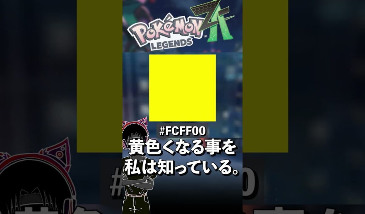 #FCFF00のアーボック。【ポケモンZA】#shorts  #ポケモン