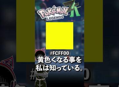 #FCFF00のアーボック。【ポケモンZA】#shorts  #ポケモン