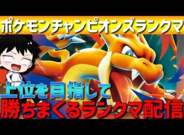 【～レート2335】メガリザードンYアマガサイクルで高みを目指すポケモンチャンピオンズランクマ配信！【 #ポケモンチャンピオンズ 】