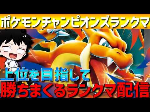 【～レート2335】メガリザードンYアマガサイクルで高みを目指すポケモンチャンピオンズランクマ配信！【 #ポケモンチャンピオンズ 】