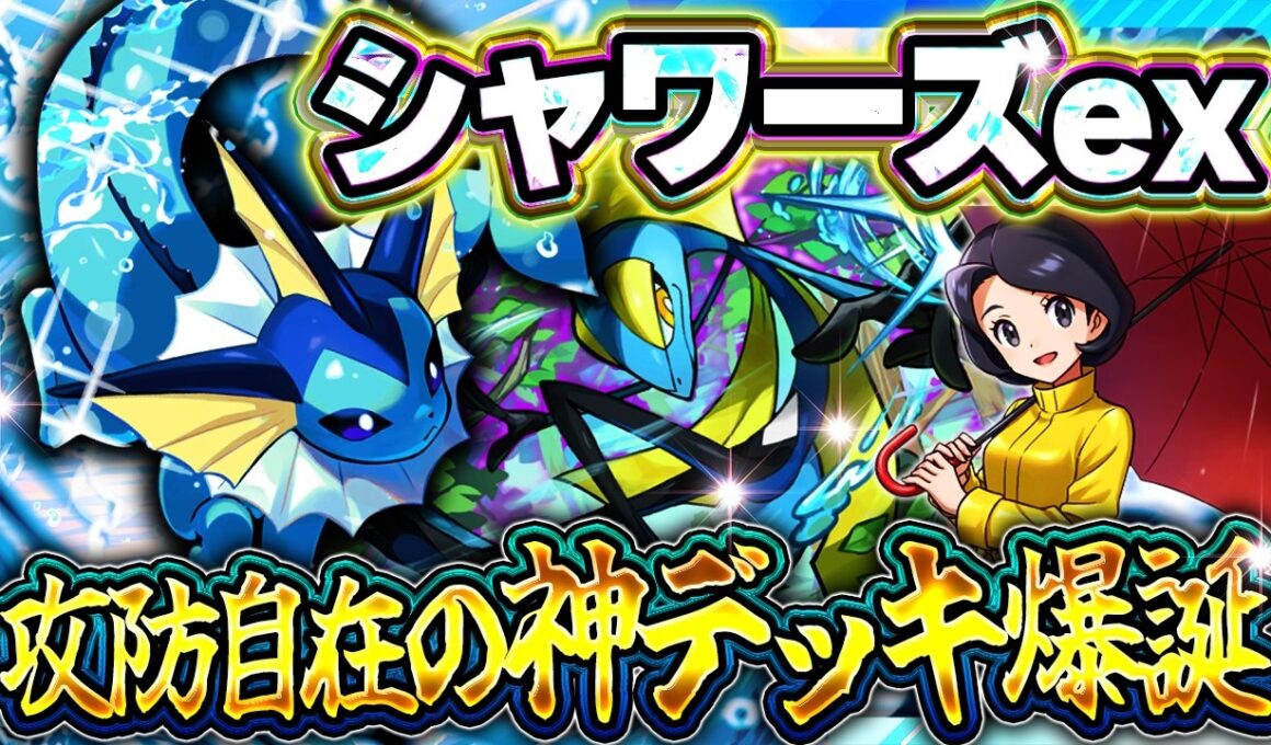 【ポケポケ】これが新環境の水デッキ！シャワーズexの動きが最強すぎた!?徹底解説【波動ビート】