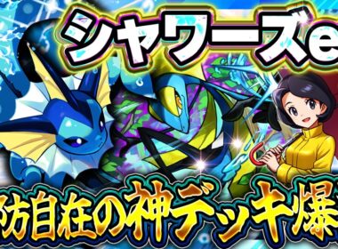 【ポケポケ】これが新環境の水デッキ！シャワーズexの動きが最強すぎた!?徹底解説【波動ビート】